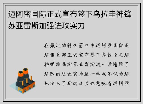 迈阿密国际正式宣布签下乌拉圭神锋苏亚雷斯加强进攻实力