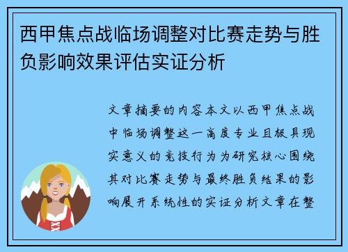 西甲焦点战临场调整对比赛走势与胜负影响效果评估实证分析