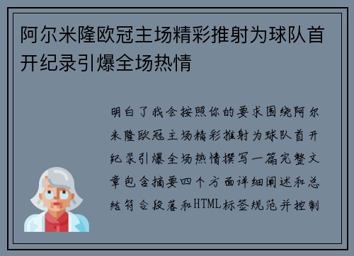 阿尔米隆欧冠主场精彩推射为球队首开纪录引爆全场热情
