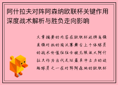 阿什拉夫对阵阿森纳欧联杯关键作用深度战术解析与胜负走向影响