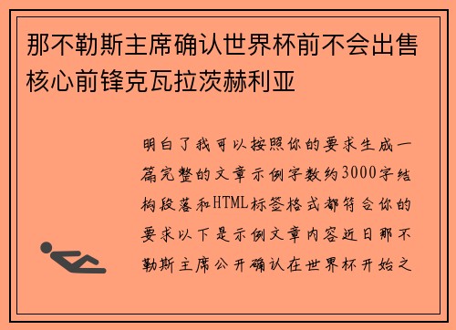 那不勒斯主席确认世界杯前不会出售核心前锋克瓦拉茨赫利亚 那不勒斯主席确认世界杯前不会出售核心前锋克瓦拉茨赫利亚