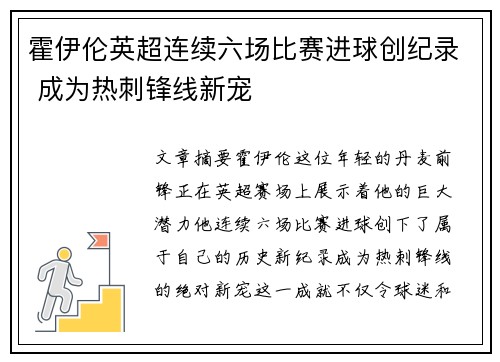 霍伊伦英超连续六场比赛进球创纪录 成为热刺锋线新宠