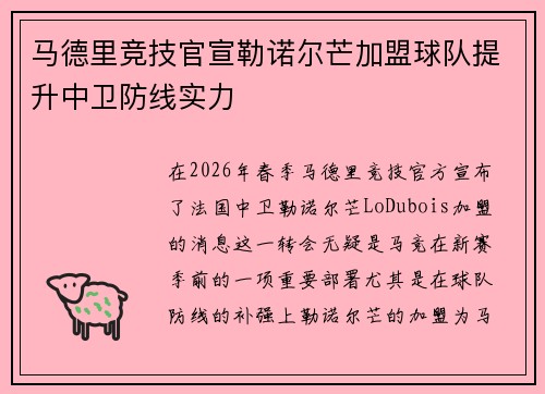 马德里竞技官宣勒诺尔芒加盟球队提升中卫防线实力