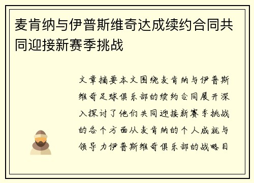 麦肯纳与伊普斯维奇达成续约合同共同迎接新赛季挑战
