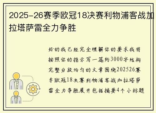 2025-26赛季欧冠18决赛利物浦客战加拉塔萨雷全力争胜 2025-26赛季欧冠18决赛利物浦客战加拉塔萨雷全力争胜