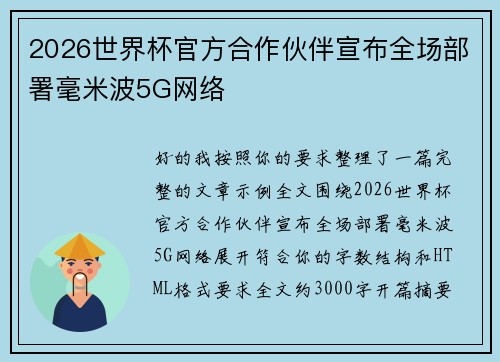 2026世界杯官方合作伙伴宣布全场部署毫米波5G网络