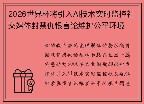 2026世界杯将引入AI技术实时监控社交媒体封禁仇恨言论维护公平环境 2026世界杯将引入AI技术实时监控社交媒体封禁仇恨言论维护公平环境