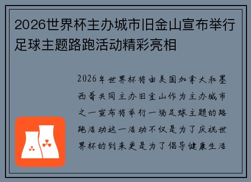 2026世界杯主办城市旧金山宣布举行足球主题路跑活动精彩亮相
