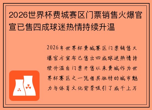 2026世界杯费城赛区门票销售火爆官宣已售四成球迷热情持续升温