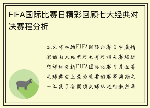 FIFA国际比赛日精彩回顾七大经典对决赛程分析 FIFA国际比赛日精彩回顾七大经典对决赛程分析
