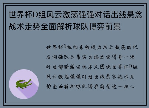 世界杯D组风云激荡强强对话出线悬念战术走势全面解析球队博弈前景