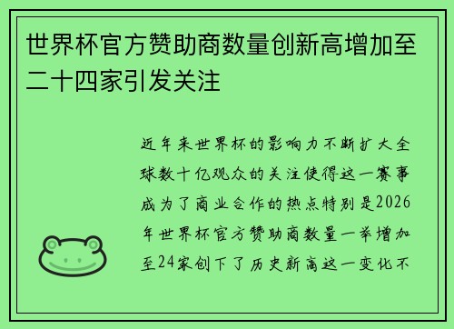 世界杯官方赞助商数量创新高增加至二十四家引发关注