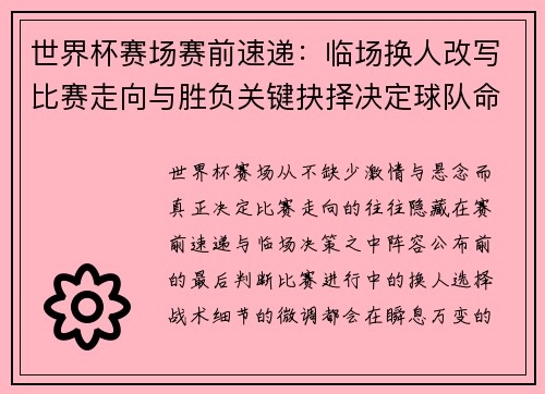 世界杯赛场赛前速递：临场换人改写比赛走向与胜负关键抉择决定球队命运