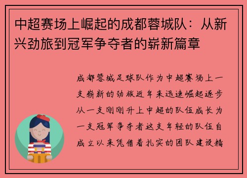 中超赛场上崛起的成都蓉城队：从新兴劲旅到冠军争夺者的崭新篇章