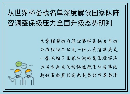 从世界杯备战名单深度解读国家队阵容调整保级压力全面升级态势研判 从世界杯备战名单深度解读国家队阵容调整保级压力全面升级态势研判