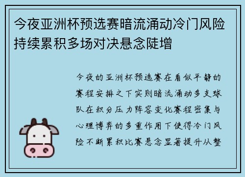今夜亚洲杯预选赛暗流涌动冷门风险持续累积多场对决悬念陡增