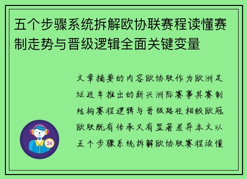五个步骤系统拆解欧协联赛程读懂赛制走势与晋级逻辑全面关键变量