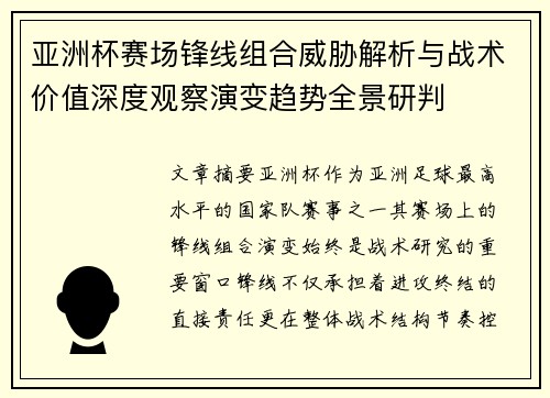 亚洲杯赛场锋线组合威胁解析与战术价值深度观察演变趋势全景研判