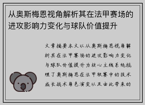 从奥斯梅恩视角解析其在法甲赛场的进攻影响力变化与球队价值提升 从奥斯梅恩视角解析其在法甲赛场的进攻影响力变化与球队价值提升