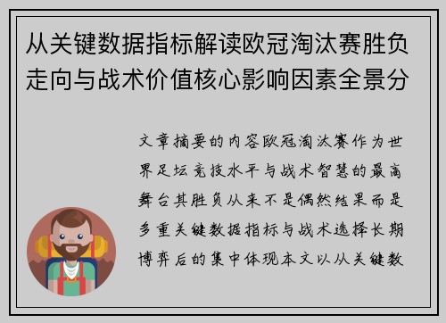 从关键数据指标解读欧冠淘汰赛胜负走向与战术价值核心影响因素全景分析