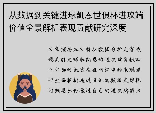 从数据到关键进球凯恩世俱杯进攻端价值全景解析表现贡献研究深度 从数据到关键进球凯恩世俱杯进攻端价值全景解析表现贡献研究深度