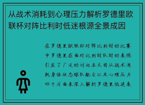 从战术消耗到心理压力解析罗德里欧联杯对阵比利时低迷根源全景成因