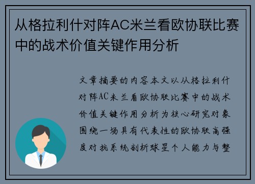 从格拉利什对阵AC米兰看欧协联比赛中的战术价值关键作用分析 从格拉利什对阵AC米兰看欧协联比赛中的战术价值关键作用分析