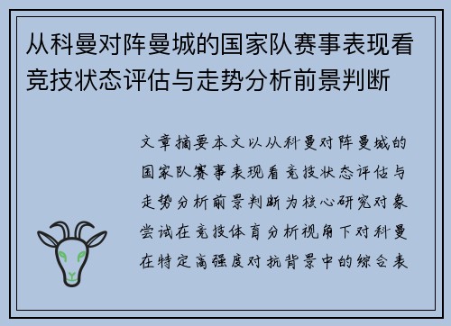 从科曼对阵曼城的国家队赛事表现看竞技状态评估与走势分析前景判断
