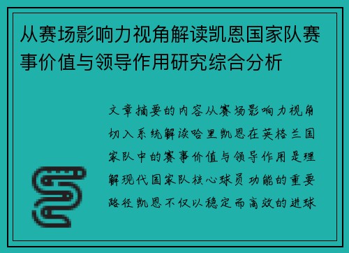 从赛场影响力视角解读凯恩国家队赛事价值与领导作用研究综合分析 从赛场影响力视角解读凯恩国家队赛事价值与领导作用研究综合分析