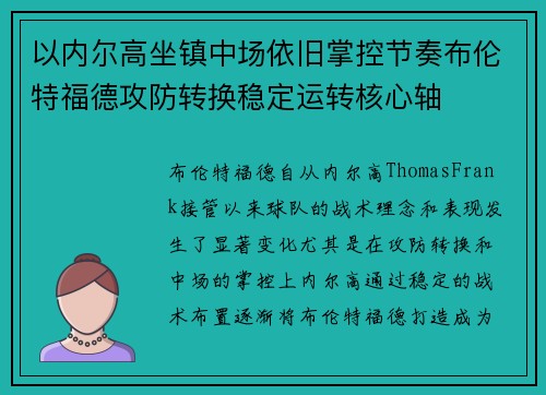 以内尔高坐镇中场依旧掌控节奏布伦特福德攻防转换稳定运转核心轴