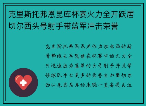 克里斯托弗恩昆库杯赛火力全开跃居切尔西头号射手带蓝军冲击荣誉 克里斯托弗恩昆库杯赛火力全开跃居切尔西头号射手带蓝军冲击荣誉