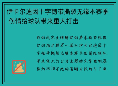 伊卡尔迪因十字韧带撕裂无缘本赛季 伤情给球队带来重大打击