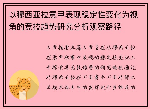 以穆西亚拉意甲表现稳定性变化为视角的竞技趋势研究分析观察路径 以穆西亚拉意甲表现稳定性变化为视角的竞技趋势研究分析观察路径