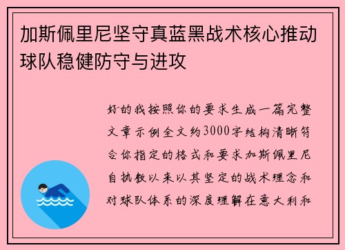 加斯佩里尼坚守真蓝黑战术核心推动球队稳健防守与进攻 加斯佩里尼坚守真蓝黑战术核心推动球队稳健防守与进攻