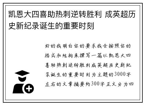 凯恩大四喜助热刺逆转胜利 成英超历史新纪录诞生的重要时刻