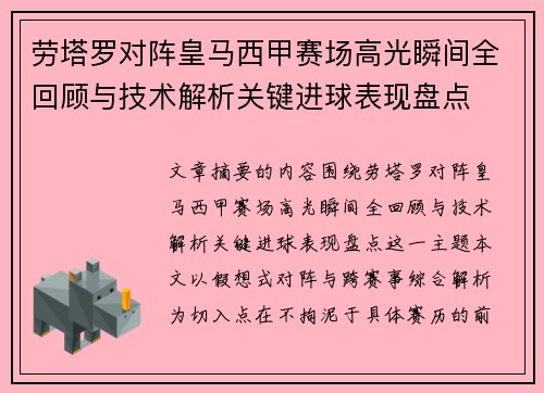 劳塔罗对阵皇马西甲赛场高光瞬间全回顾与技术解析关键进球表现盘点