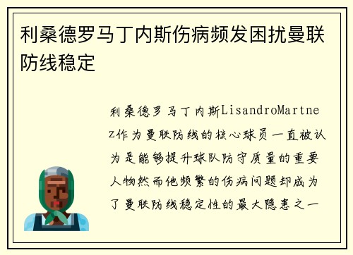 利桑德罗马丁内斯伤病频发困扰曼联防线稳定