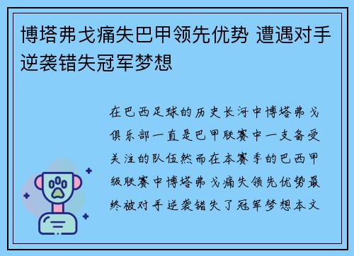 博塔弗戈痛失巴甲领先优势 遭遇对手逆袭错失冠军梦想