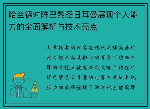哈兰德对阵巴黎圣日耳曼展现个人能力的全面解析与技术亮点 哈兰德对阵巴黎圣日耳曼展现个人能力的全面解析与技术亮点