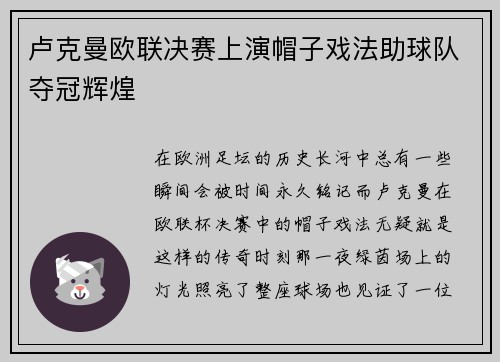 卢克曼欧联决赛上演帽子戏法助球队夺冠辉煌