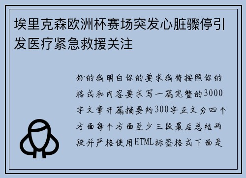 埃里克森欧洲杯赛场突发心脏骤停引发医疗紧急救援关注