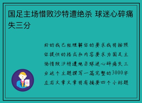 国足主场惜败沙特遭绝杀 球迷心碎痛失三分 国足主场惜败沙特遭绝杀 球迷心碎痛失三分