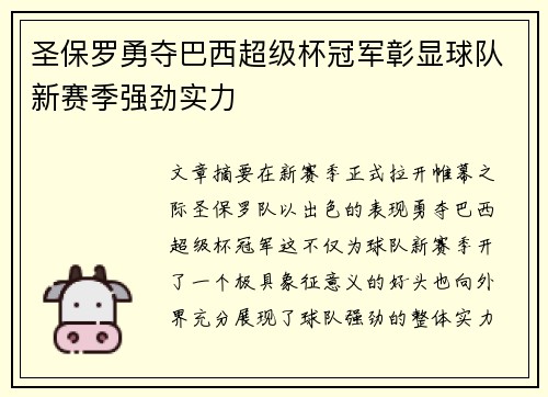 圣保罗勇夺巴西超级杯冠军彰显球队新赛季强劲实力 圣保罗勇夺巴西超级杯冠军彰显球队新赛季强劲实力