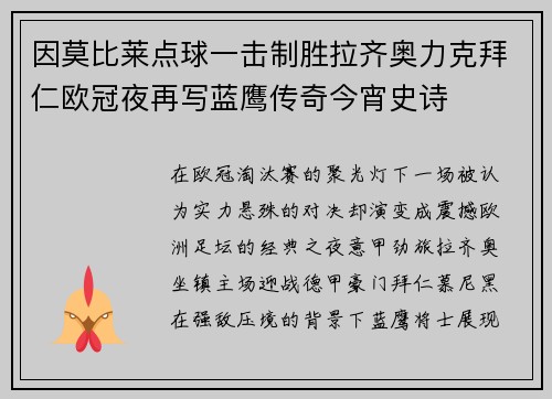 因莫比莱点球一击制胜拉齐奥力克拜仁欧冠夜再写蓝鹰传奇今宵史诗 因莫比莱点球一击制胜拉齐奥力克拜仁欧冠夜再写蓝鹰传奇今宵史诗