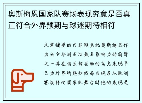 奥斯梅恩国家队赛场表现究竟是否真正符合外界预期与球迷期待相符