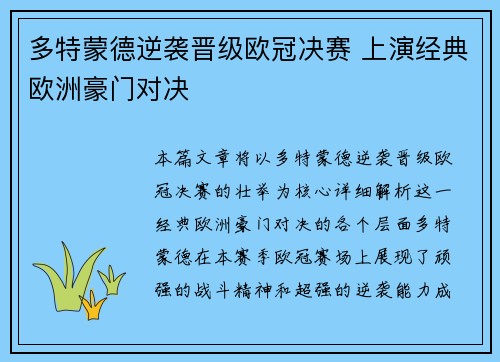 多特蒙德逆袭晋级欧冠决赛 上演经典欧洲豪门对决 多特蒙德逆袭晋级欧冠决赛 上演经典欧洲豪门对决