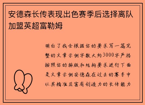 安德森长传表现出色赛季后选择离队加盟英超富勒姆 安德森长传表现出色赛季后选择离队加盟英超富勒姆