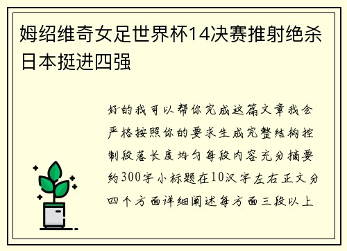姆绍维奇女足世界杯14决赛推射绝杀日本挺进四强 姆绍维奇女足世界杯14决赛推射绝杀日本挺进四强