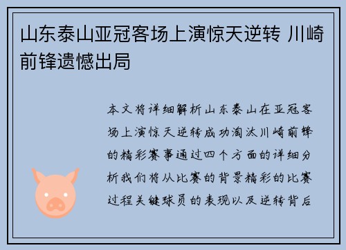 山东泰山亚冠客场上演惊天逆转 川崎前锋遗憾出局 山东泰山亚冠客场上演惊天逆转 川崎前锋遗憾出局