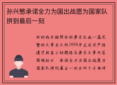 孙兴慜承诺全力为国出战愿为国家队拼到最后一刻